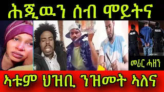 🚨መሪር ሓዘን! ሕጂዉን ሰብ ሞይትና! ኣቱም ህዝቢ ንዝመት ኣለና! ህጹጽ ሓበሬታ ንርድኣዮም! ካብዚ ተማሃሩ! 28 May 2024