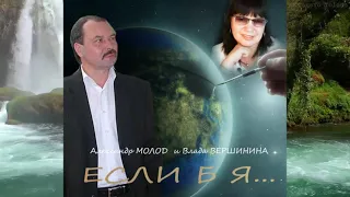 Влада Вершинина и Александр Молод - Если б я