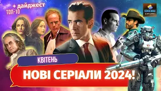 Кращі СЕРІАЛИ квітня 2024 | ТОП -10 нових СЕРІАЛІВ квітня 2024!