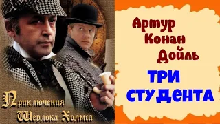 Артур Конан Дойль.Три студента.Детективы.Аудиокниги бесплатно.Читает  актер Юрий Яковлев-Суханов.