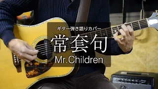 常套句 / Mr.Children - ギター弾き語り カバー