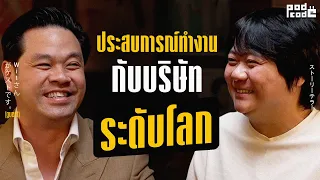 ชวน เฮียวิทย์ มาแชร์ประสบการณ์ทำงานกับบริษัทระดับโลก ! | PODCODE