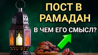 В чем истинный смысл поста в Рамадан? Чему учил Пророк Мухаммадﷺ  ?