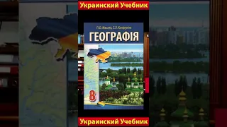 Украинский учебник географии