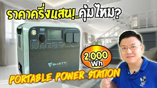 แบตเตอรี่สำรอง ราคาครึ่งแสน! รีวิวใช้งานจริง Bluetti AC200P Portable Power Station :Daddy's TIps