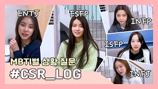 (SUB) [CSR_LOG] MBTI 과몰입러 다 들어와~ 상황별 MBTI 반응 모음집!