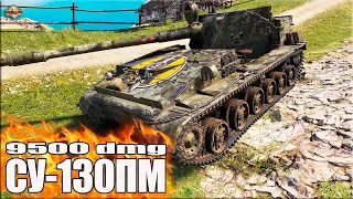 Лютая катка на СУШКЕ ✅ 9,5k dmg ✅ World of Tanks СУ-130ПМ лучший бой