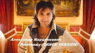 Александр Марцинкевич - Ненавижу dance version