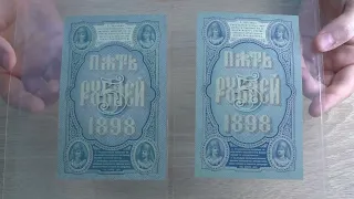 5 рублей 1898 г. Бумажные деньги. Paper money. #56