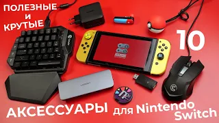 10 ПОЛЕЗНЫХ АКСЕССУАРОВ для Nintendo Switch