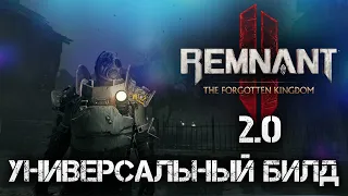 Remnant 2 УНИВЕРСАЛЬНЫЙ БИЛД 2.0▲БИЛД DLC БЕЗ СЛАБЫХ МЕСТ ДЛЯ АПОКАЛИПСИСА▼💀OP BUILD Apocalypse