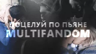 Multifandom||Поцелуи по пьяне|| collab