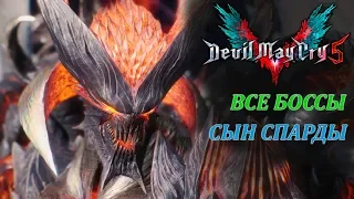 DEVIL MAY CRY 5 - ВСЕ БОССЫ [СЫН СПАРДЫ - БЕЗ СМЕРТЕЙ]