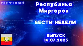 Выпуск новостей республики Миргород 16 07 2023