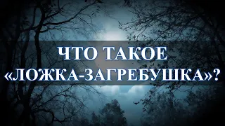 ЛОЖКА-ЗАГРЕБУШКА БУДЕТ ГРЕСТИ К ВАМ ДЕНЬГИ: РЕАЛЬНО РАБОЧАЯ ВЕЩЬ…