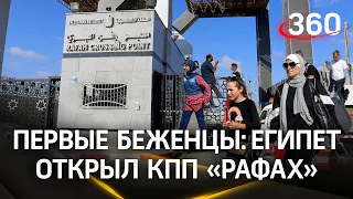 Египет открыл КПП «Рафах» на границе с Газой. Кто уже смог выехать и когда выпустят россиян?