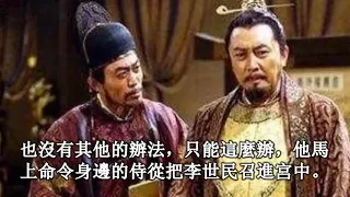 玄武門之變後，李淵對李世民說了四個字，保全了自己的性命！