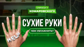 Чем увлажнить сухую кожу зимой, если крем не помогает?