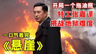 豆瓣9.0国产谍战神剧《悬崖》，张嘉译在危机四伏的环境中上演谍战大戏