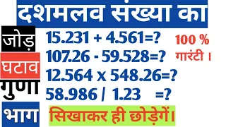 दशमलव का जोड़ घटाव गुणा भाग। decimal | Addition | Substraction | Multiplication | division |in hindi