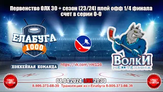 08.04.2024 ЕЛАБУГА  - ВОЛКИ НЕФТЕХИМА  LIVE 21:30 ОЛХ 30+ 1/4 финала