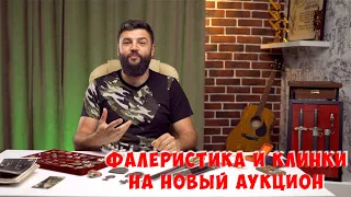 Новый аукцион уже в понедельник!