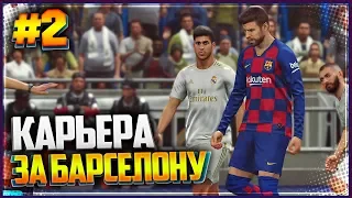 PES 2019 ⚽ КАРЬЕРА ЗА БАРСЕЛОНУ |#2| - НОВЫЕ ТРАНСФЕРЫ БАРСЕЛОНЫ