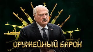 Оружейный Барон / Как Лукашенко участвует в войне / Расследование BELPOL