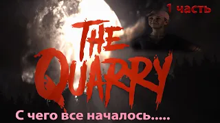 The Quarry. Прохождение 1 часть. Вот это начало. Дорога в лагерь.