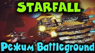 Starfall Online - Battleroyale в космосе. Битва космических кораблей