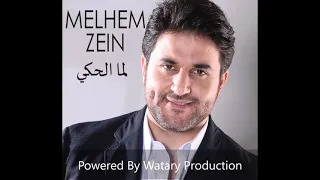 Melhem Zein -  Lamma L Haki [Official Audio] / ملحم زين - لما الحكي