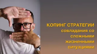 КОПИНГ СТРАТЕГИИ совладания со сложными жизненными ситуациями