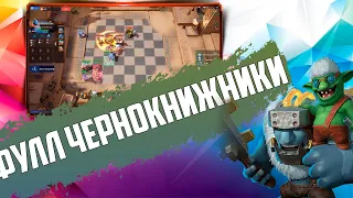 ВЫХОЖУ В ФУЛЛ ВАРЛОКОВ! Шесть чернокнижников в Auto Chess Mobile PC PS4 S17!