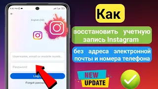 Как восстановить учетную запись Instagram без электронной почты и номера телефона (новое обновление)