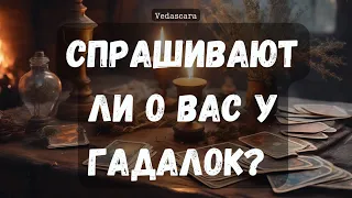 Спрашивают ли о вас у гадалок?