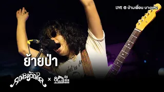 คณะขวัญใจ - ย้ายป่า | Live Concert บ้านเพื่อน บางแสน