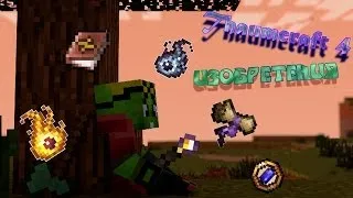 [Гайд#11] Thaumcraft 4 "Изобретения"