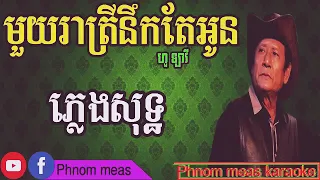 មួយរាត្រីនឹកតែអូន ភ្លេងសុទ្ធ