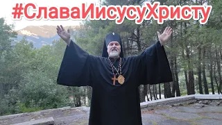 Над землей всей один Господь Иисус Христос! И в моей жизни #АрхиепископСергейЖуравлев #МирВсем #Авва