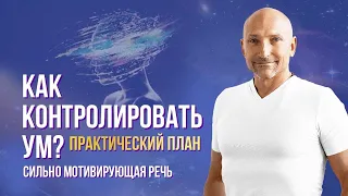 Как сделать ум своим другом, а жизнь - совершенной? Новый тренинг Рами Блекта