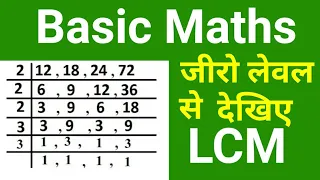 Zero Level Maths | #LCM भाग विधि से लघुत्तम समापवर्त्य | lcm video in hindi | लासा निकालने का तरीका