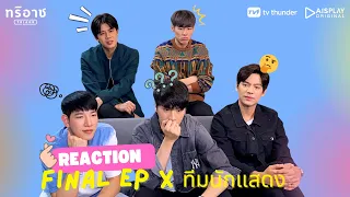 Reaction ทริอาช The Series Final EP l เต้ ตี๋ ต้นน้ำ หมอโอ๊บ ตี๋มายด์