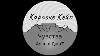 Чувства - Animal ДжаZ (Караоке)