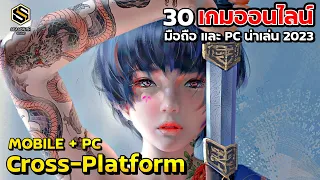 30 เกมออนไลน์ น่าเล่นCross-Platform ทั้ง PC และมือถือ  2023