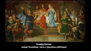 Р. Вагнер - опера Тангейзер часть 1 (русские субтитры)