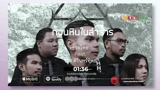 ก้อนหินในลำธาร - ทรงไทย Feat. โรส ศิรินทิพย์ | lookkonlek official [ Audio ]