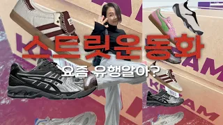 간Z나는 스트릿운동화 추천 베스트5! KREAM 대표브랜드들! 요즘 뭐신니?