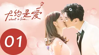 ENG SUB 【大约是爱 About is Love】EP01——主演：彦希，许晓诺