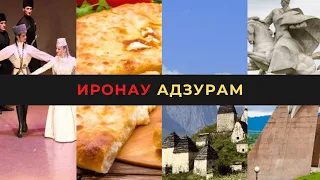 ИРОНАУ АДЗУРАМ. Андраник Погосян, Людмила Дудаева