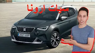 ما هي مواصفات واسعار سيات ارونا بمحرك ١٠٠٠ تيربو من البنزين - هل تشابه الابيزا ؟